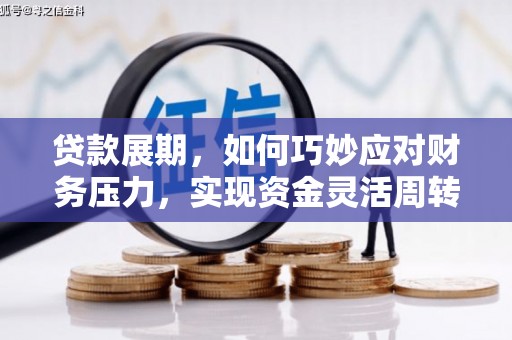 徐水贷款展期，如何巧妙应对财务压力，实现资金灵活周转