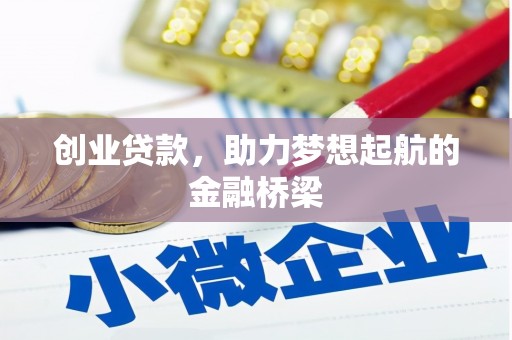 徐水创业贷款，助力梦想起航的金融桥梁