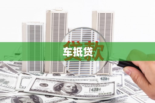 徐水车抵贷