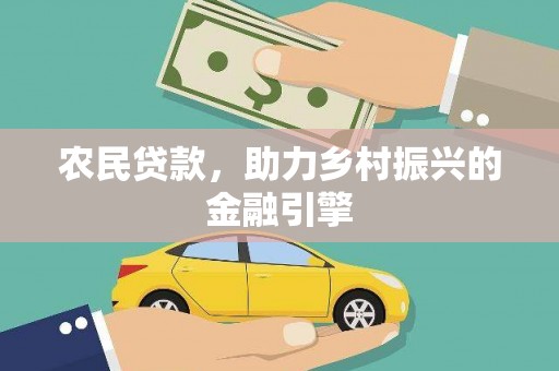 徐水农民贷款，助力乡村振兴的金融引擎