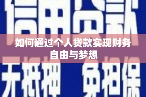 徐水如何通过个人贷款实现财务自由与梦想