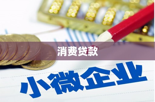 徐水消费贷款