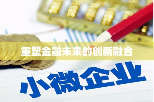 徐水重塑金融未来的创新融合