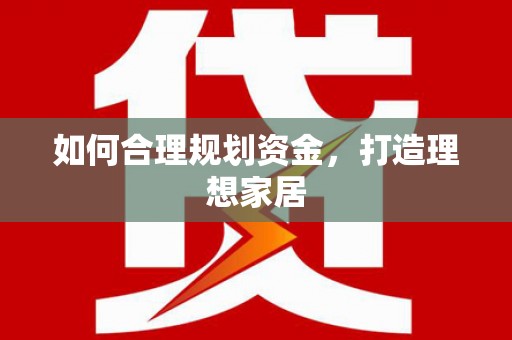 徐水如何合理规划资金，打造理想家居