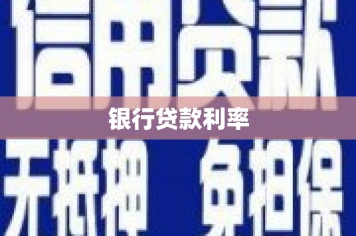 徐水银行贷款利率