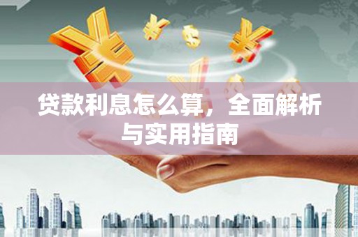 徐水贷款利息怎么算，全面解析与实用指南