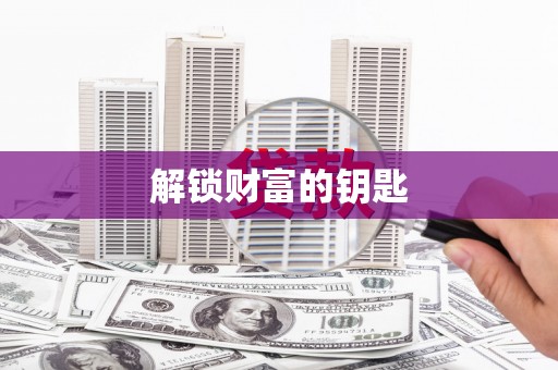 徐水解锁财富的钥匙