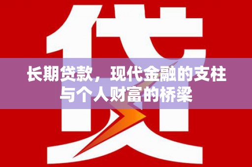 徐水长期贷款，现代金融的支柱与个人财富的桥梁