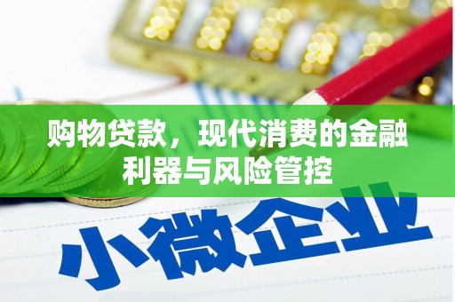徐水购物贷款，现代消费的金融利器与风险管控