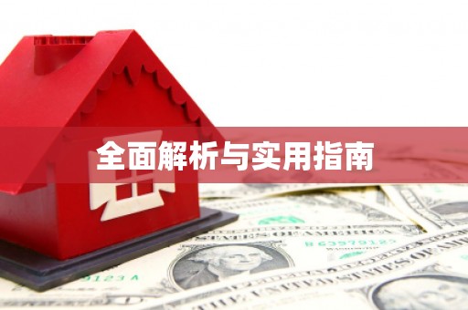 徐水全面解析与实用指南