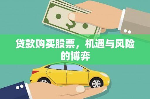 徐水贷款购买股票，机遇与风险的博弈