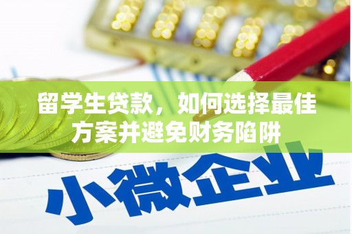 徐水留学生贷款，如何选择最佳方案并避免财务陷阱