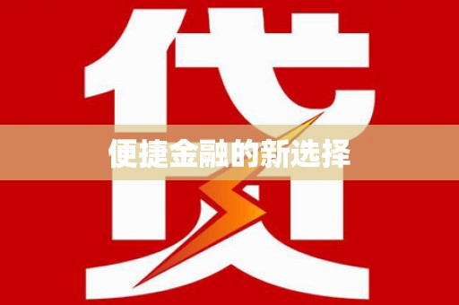徐水便捷金融的新选择