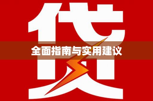 徐水全面指南与实用建议