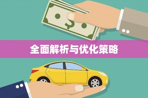 徐水全面解析与优化策略