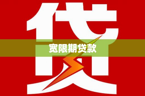 徐水宽限期贷款