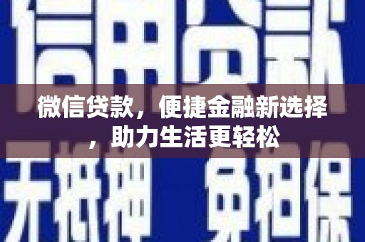 徐水微信贷款，便捷金融新选择，助力生活更轻松