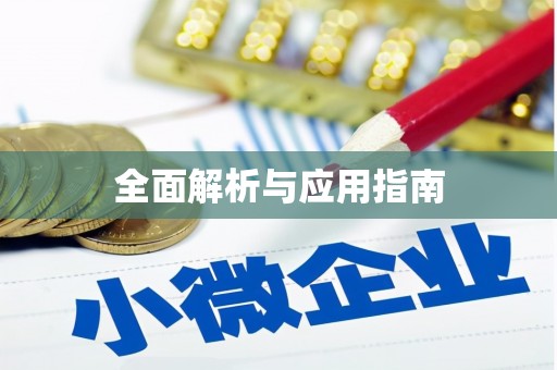 徐水全面解析与应用指南