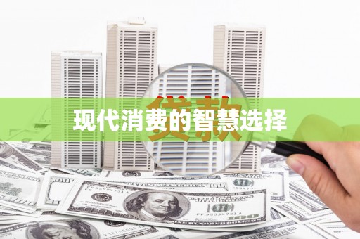 徐水现代消费的智慧选择