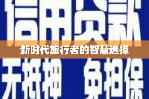 徐水新时代旅行者的智慧选择