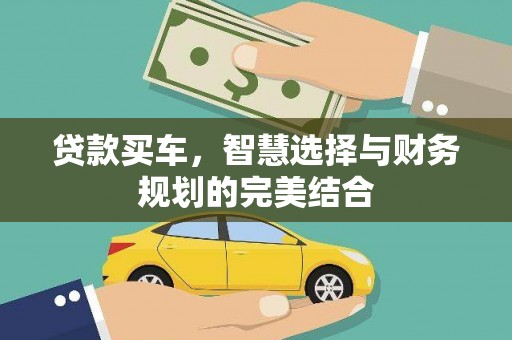 徐水贷款买车，智慧选择与财务规划的完美结合