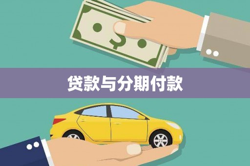 徐水贷款与分期付款