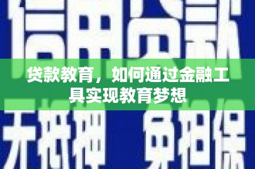 徐水贷款教育，如何通过金融工具实现教育梦想