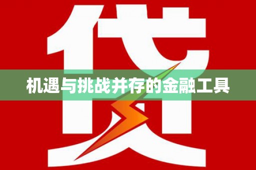 徐水机遇与挑战并存的金融工具