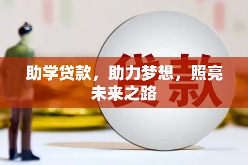 徐水助学贷款，助力梦想，照亮未来之路