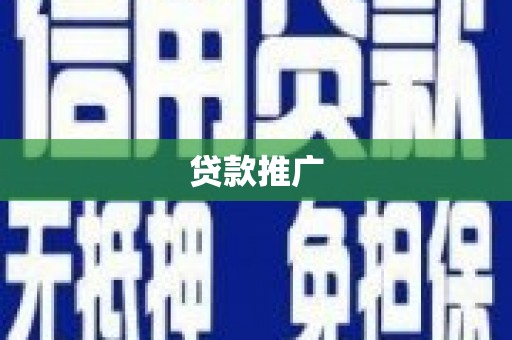 徐水贷款推广