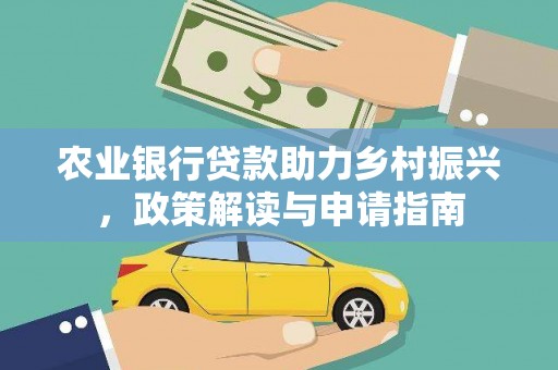 徐水农业银行贷款助力乡村振兴，政策解读与申请指南
