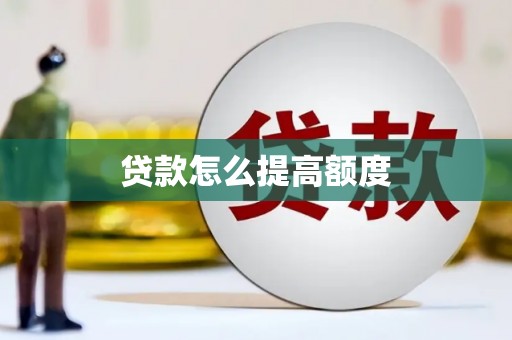 徐水贷款怎么提高额度