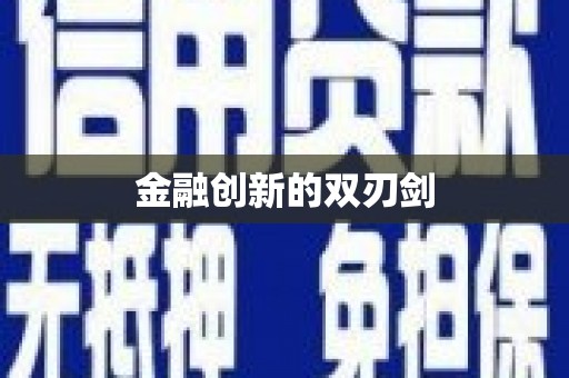 徐水金融创新的双刃剑