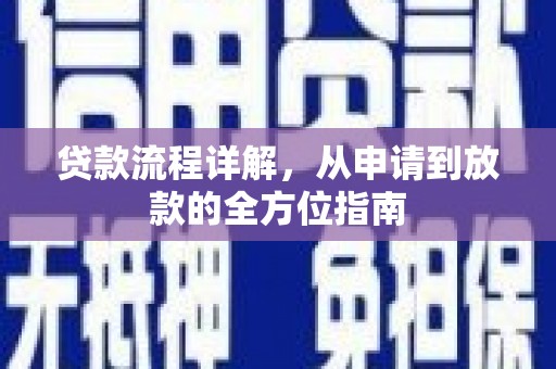 徐水贷款流程详解，从申请到放款的全方位指南