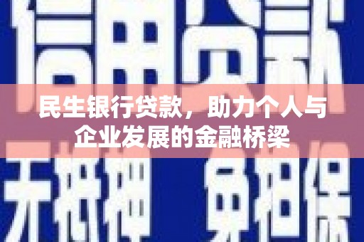 徐水民生银行贷款，助力个人与企业发展的金融桥梁