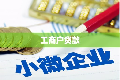 徐水工商户贷款