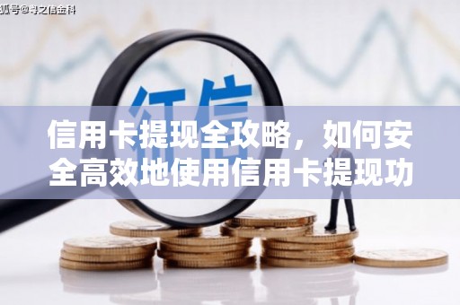 徐水信用卡提现全攻略，如何安全高效地使用信用卡提现功能