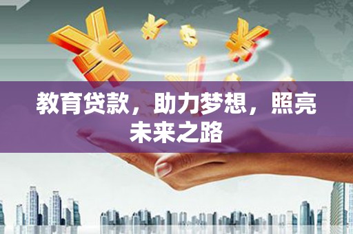 徐水教育贷款，助力梦想，照亮未来之路