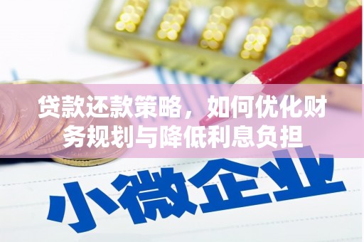 徐水贷款还款策略，如何优化财务规划与降低利息负担