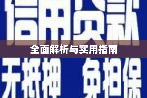 徐水全面解析与实用指南