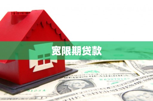 徐水宽限期贷款