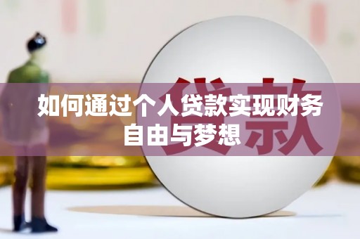 徐水如何通过个人贷款实现财务自由与梦想