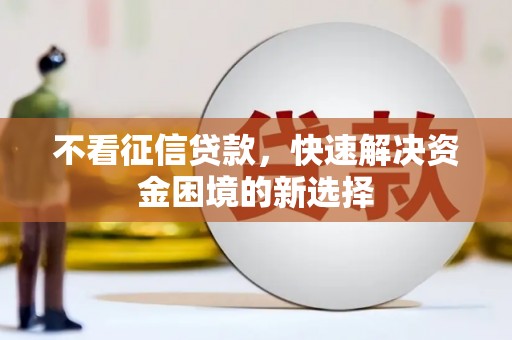 徐水不看征信贷款，快速解决资金困境的新选择