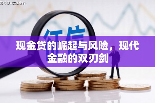 徐水现金贷的崛起与风险，现代金融的双刃剑