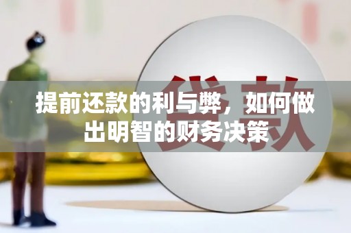 徐水提前还款的利与弊，如何做出明智的财务决策