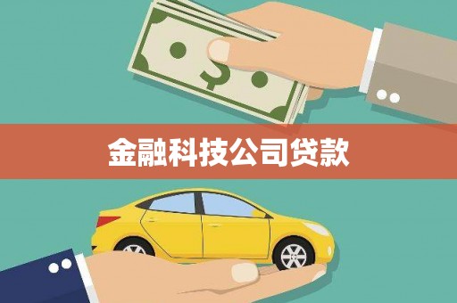 徐水金融科技公司贷款