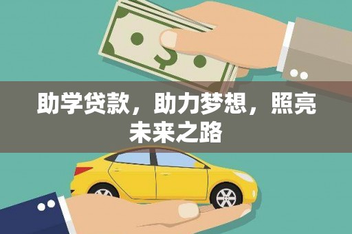 徐水助学贷款，助力梦想，照亮未来之路
