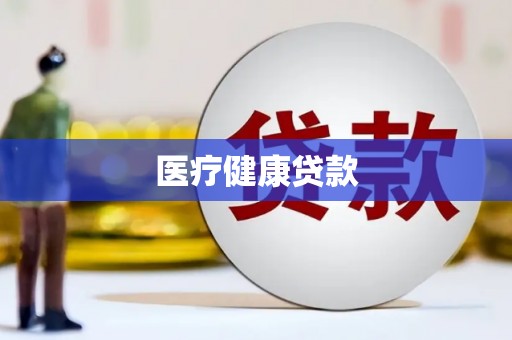 徐水医疗健康贷款