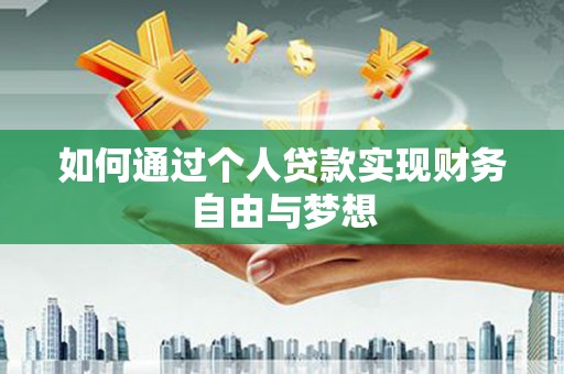 徐水如何通过个人贷款实现财务自由与梦想