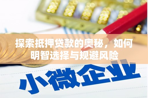 徐水探索抵押贷款的奥秘，如何明智选择与规避风险